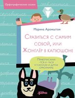 Сразиться с самим собой, или Жонглёр в капюшоне