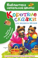 Короткие сказки для первого чтения