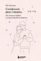Симфония двух сердец. От поиска любви к искусству быть вместе