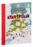 Муми-тролли и новогодняя ёлка