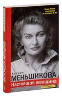 Настоящая женщина. Самый лучший психотренинг за последние 20 лет