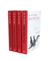 Бесчестье; В ожидании варваров; Осень в Петербурге; Жизнь и время Михаэла К.. Комплект из 4 книг
