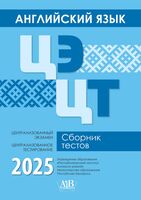 Английский язык. ЦЭ. ЦТ. Сборник тестов 2025