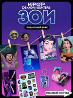 Подарочный набор "Охотницы на демонов. Зои"