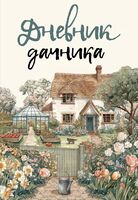 Дневник дачника