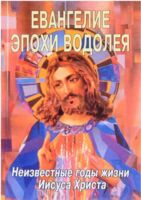 Евангелие Эпохи Водолея