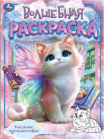 Книжное путешествие. Волшебная раскраска