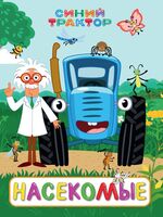 Синий трактор. Насекомые