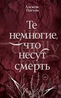 Те немногие, что несут смерть