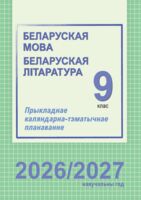 Беларуская мова. Беларуская лiтаратура. Прыкладнае каляндарна-тэматычнае планаванне. 9 клас. 2026/2027 учебный год