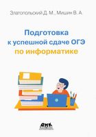 Подготовка к успешной сдаче ОГЭ по информатике