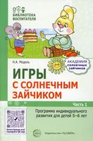 Игры с солнечным зайчиком. Программа индивидуального развития для детей 5-6 лет. Часть 2