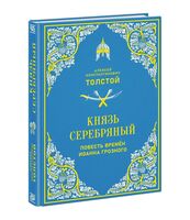 Князь Серебряный. Повесть времён Иоанна Грозного