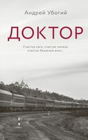 Доктор