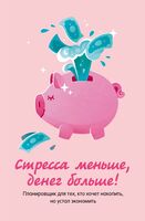 Стресса меньше, денег больше! Планировщик для тех, кто хочет накопить, но устал экономить