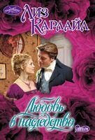 Любовь в наследство