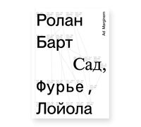 Сад, Фурье, Лойола