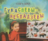 Гукаспевы-неспадзевы