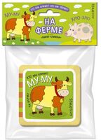 Мини-книжки Эва. На ферме