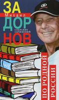 По родной России. Задорные путешествия. Собрание сочинений. Том 3