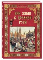 Как жили в Древней Руси