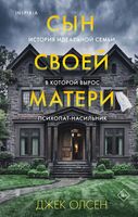 Сын своей матери. История идеальной семьи, в которой вырос психопат-насильник