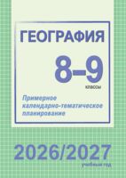 География. Примерное календарно-тематическое планирование. 8-9 классы. 2026/2027 учебный год