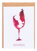 Живая открытка "Мой алкоголь"