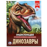 Энциклопедия с развивающими заданиями. Динозавры