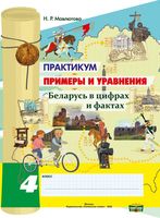 Практикум. Примеры и уравнения. Беларусь в цифрах и фактах. 4 класс