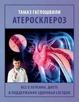Атеросклероз. Всё о лечении, диете и поддержании здоровья сосудов