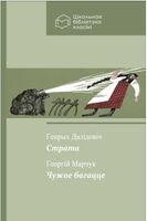 Страта. Чужое багацце