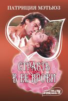 Страсть в её крови