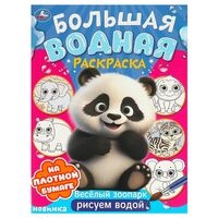 Большая водная раскраска. Веселый зоопарк