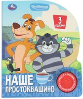 Наше Простоквашино. Музыкальная книга (1 кнопка + 3 песенки)