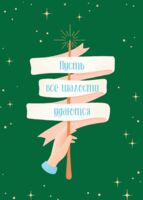 Открытка "Пусть все шалости удаются"