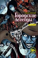 Городские легенды. Том 1
