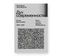 Дух современности. Последние годы философии и начало нового Просвещения 1948–1984