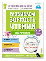 Нейрочтение. Развиваем зоркость чтения. 1-2 класс