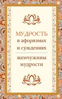 Мудрость в афоризмах и суждениях