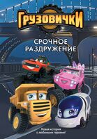 Грузовички. Срочное раздружение