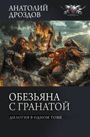 Обезьяна с гранатой