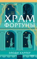 Храм Фортуны