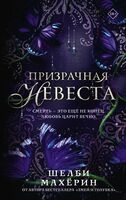 Призрачная невеста