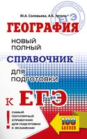 ЕГЭ. География. Новый полный справочник для подготовки к ЕГЭ