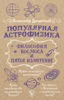 Популярная астрофизика. Философия космоса и пятое измерение