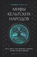 Мифы кельтских народов. Боги, герои, силы природы, символы, мотивы, ритуалы, друиды