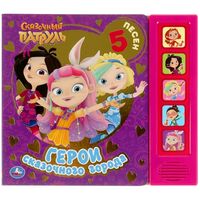 Герои сказочного города. Сказочный Патруль