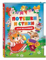 Потешки и стихи для малышей