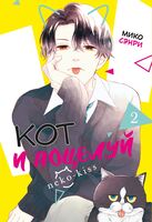 Кот и поцелуй. Том 2
